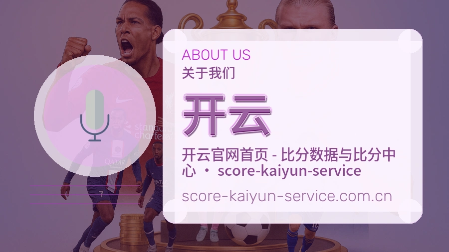 开云公司简介与平台服务展示